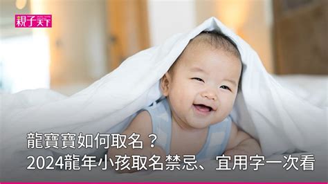 龍年 名字|龍寶寶如何取名？2024龍年小孩取名禁忌、宜用字｜ 